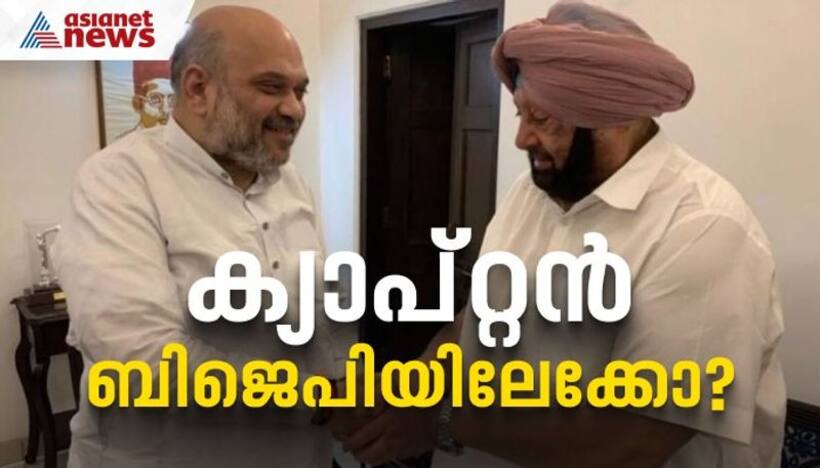 ക്യാപ്റ്റന്‍ അമരീന്ദര്‍ സിങ് ബിജെപിയിലേക്കോ?; അമിത് ഷായുമായി വീട്ടിലെത്തി കൂടിക്കാഴ്ച നടത്തി
