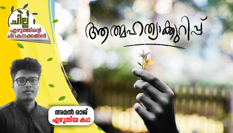 chilla  malayalam short story by Amal Raj