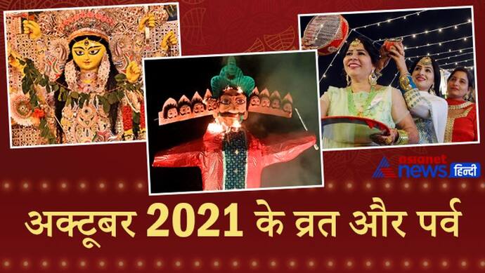 अक्टूबर 2021 में रहेगी नवरात्रि, दशहरा और करवा चौथ की धूम, जानिए किस दिन मनाएं जाएंगे ये पर्व