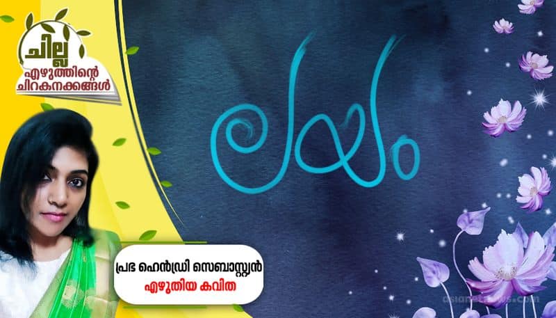 chilla malayalam poem by prbha henry sebastian