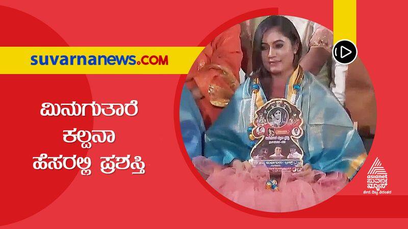 Asianet Suvarna News Anchor Suguna Conferred With Minugutare Kalpana Award hls