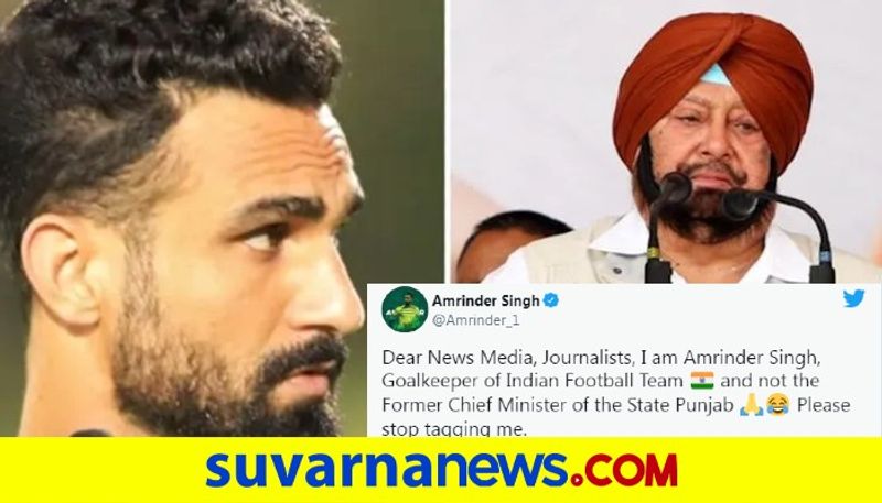 My name is Amrinder Singh and I am not Punjab ex CM Says Indian Football Goal Keeper kvn