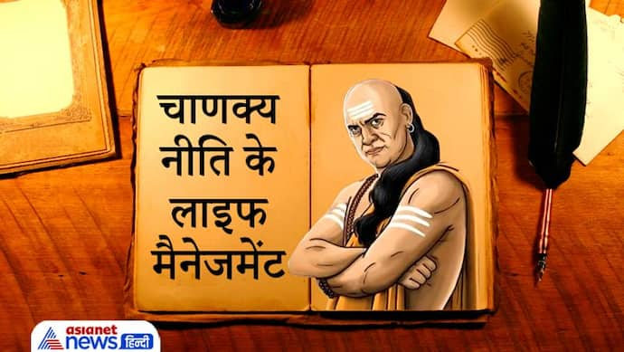 चाणक्य नीति: जिस व्यक्ति के पास होती हैं ये 3 चीजें, उसके लिए धरती पर स्वर्ग होता है