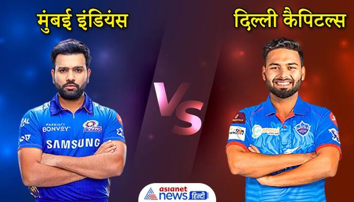 IPL2021, MI vs DC:  दिल्ली ने मुंबई को 4 विकेट से हराया, प्ले ऑफ में पहुंचने के लिए MI की राह कठिन