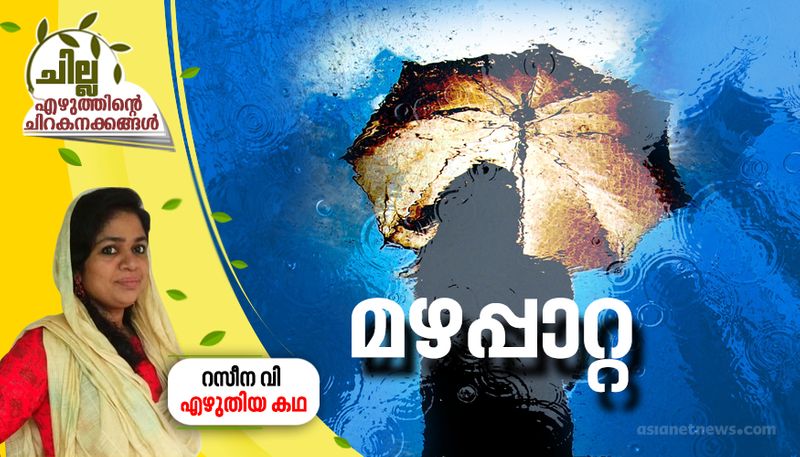 chilla malayalam poem by Raseena V