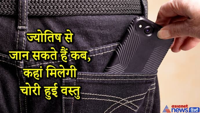 ज्योतिष से जान सकते हैं किस समय चोरी गई वस्तु कौन-सी दिशा में किस व्यक्ति के पास मिल सकती है?