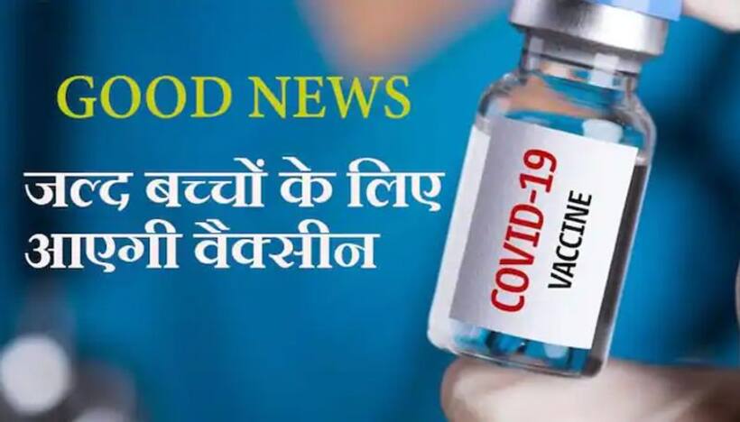 7 11 साल के बच्चों के लिए पुणे में Covovax का ट्रायल शुरू, दिल्ली में वॉलिंटियर्स की भर्तियां