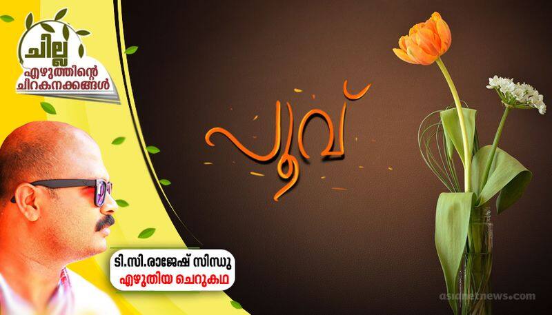 chilla  malayalam short story by TC Rajesh Sindhu