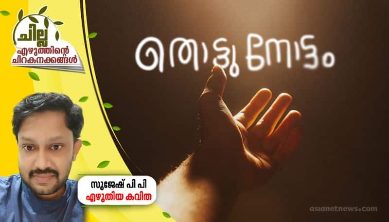 chilla malayalam poem by Sujesh PP