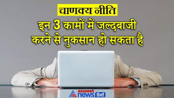 Chanakya Niti: इन 3 कामों में कभी जल्दबाजी नहीं करना चाहिए, नहीं तो नुकसान उठाना पड़ता है