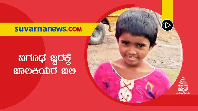 Three girls died for mysterious fever in Kalaburagi hls