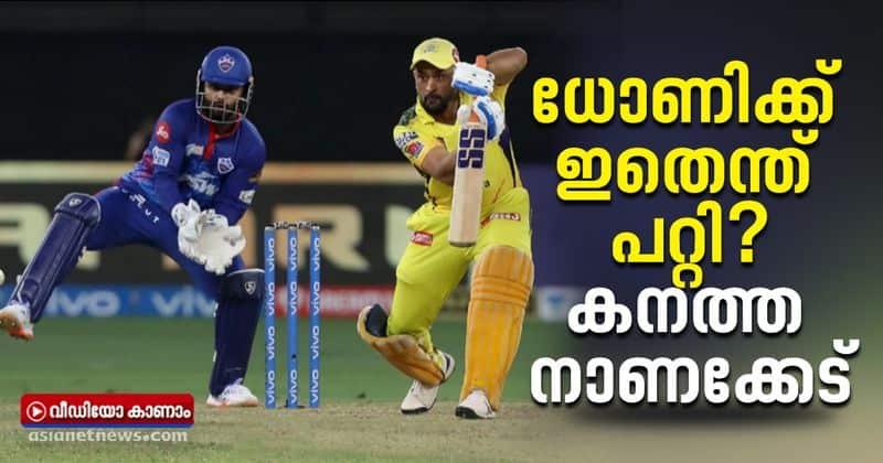 ipl 2021 dc vs csk chennai super kings captain ms dhoni create unwanted record