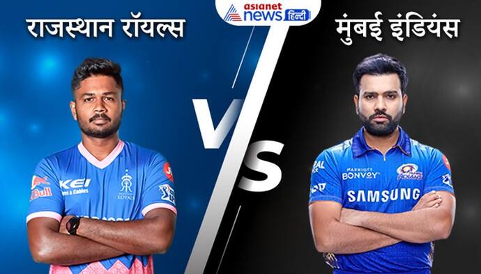 IPL 2021, RR vs MI: पांच बार की चैंपियन मुंबई ने आसानी से हराया राजस्थान को, आठ विकेट से जीत