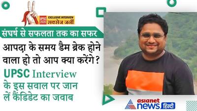 आपदा के समय डैम ब्रेक होने वाला हो तो आप क्या करेंगे? UPSC Interview के इस सवाल पर जान लें कैंडिडेट का जवाब