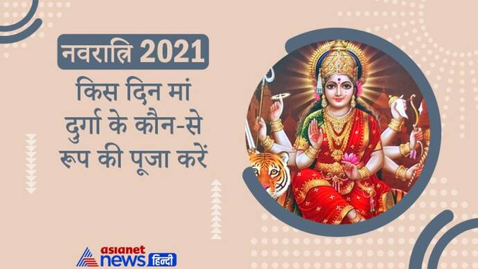 मां शैलपुत्री से सिद्धिदात्री तक ये हैं मां दुर्गा के 9 रूप, नवरात्रि में किस दिन कौन-से रूप की पूजा करें?