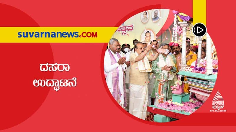 State Festival Dasara inaugurated by former CM SK Krishna snr