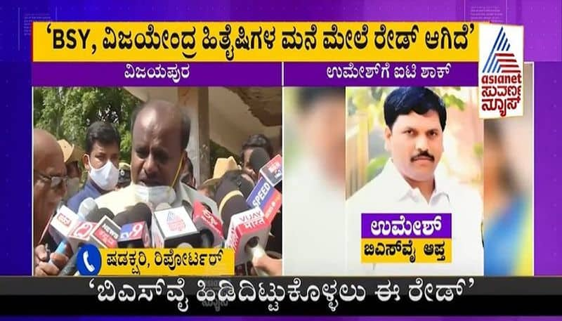 IT Raid To Control BS Yediyurappa  BY Vijayendra says HD Kumaraswamy mah