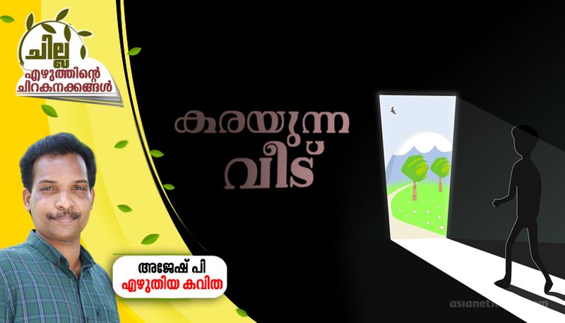 chilla malayalam poem by Ajesh P