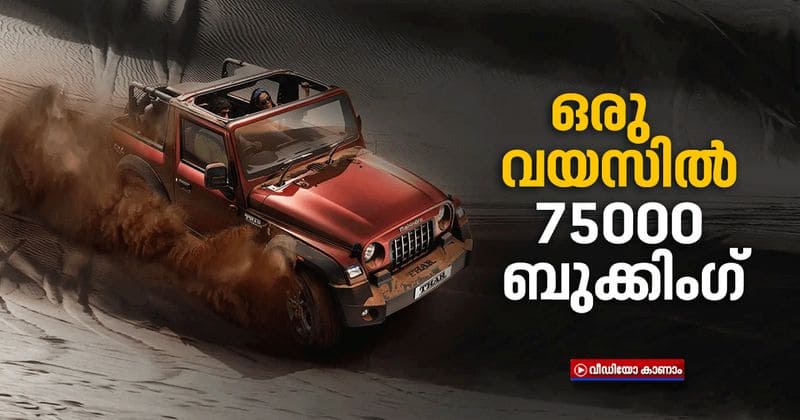 mahindra thar reach 75000 booking in one year