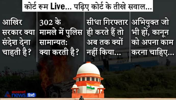 लखीमपुर हिंसा: कोर्ट रूम इनसाइड: UP सरकार ने क्या दिए थे तर्क, जिन पर CJI ने लगाई फटकार-दिया अल्टीमेटम