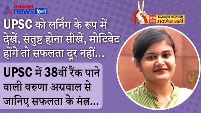 UPSC 2020: 1 बार असफल, दूसरी बार सिर्फ 3 नंबर ने बिगाड़ा खेल, लेकिन 3rd अटेम्प में टॉपर बन गईं वरुणा अग्रवाल