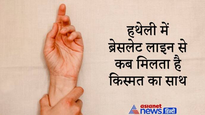 हथेली में यहां होती है ब्रेसलेट लाइन, इस पर हो तिल, त्रिभुज जैसे शुभ चिह्न तो मिलता है किस्मत का साथ