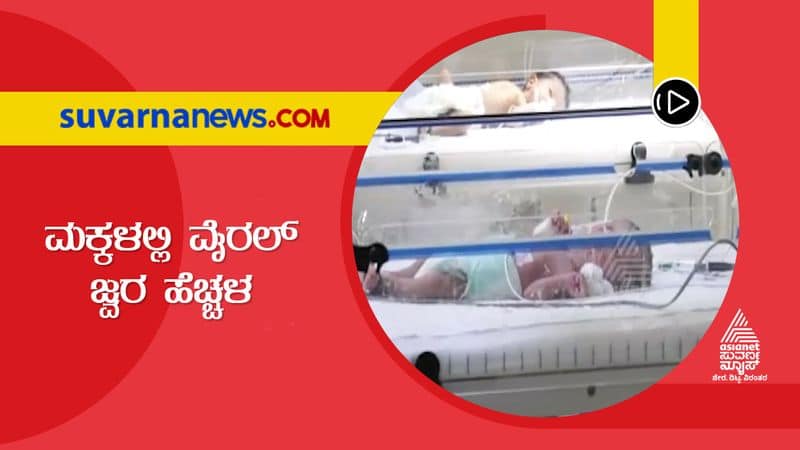 Cases of Viral Fever Among Children on Rise in Kolar hls