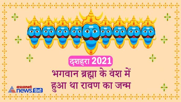 भगवान ब्रह्मा के वंश में हुआ था रावण का जन्म, युद्ध में यमराज को भी हटना पड़ा पीछे