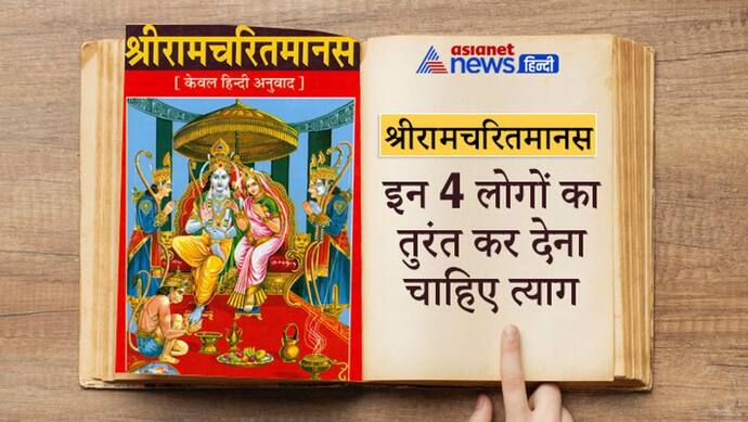 श्रीरामचरित मानस: इन 4 लोगों का त्याग तुरंत देना चाहिए नहीं तो बाद में पछताना पड़ता है