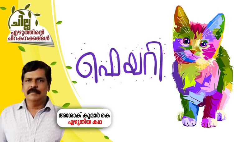 chilla malayalam short story by Ashok Kumar K