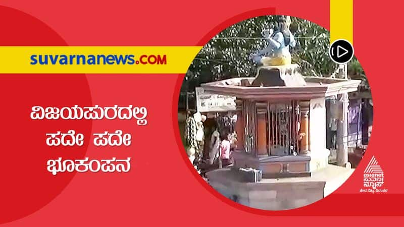 Series of Low Intensity Earthquakes Creates Panic Across Vijayapura hls