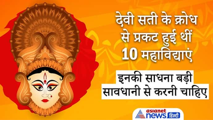 देवी सती के क्रोध से प्रकट हुई थीं 10 महाविद्याएं, इनकी साधना बड़ी सावधानी से करनी चाहिए