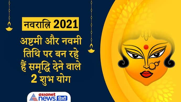 नवरात्रि की अष्टमी तिथि पर सुकर्मा और नवमी तिथि पर बन रहा है रवि योग, समृद्धि देने वाली हैं ये तिथियां