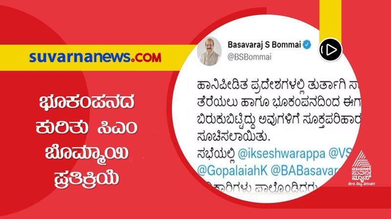 CM Basavaraj Bommai React on Earthquake in Kalaburagi grg