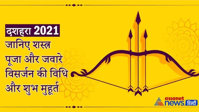 3 शुभ योगों में मनाया जाएगा दशहरा, ये है शस्त्र पूजा और जवारे विसर्जन की विधि और शुभ मुहूर्त