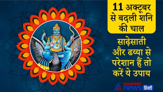 11 अक्टूबर से बदल चुकी है शनि की चाल, साढ़ेसाती और ढय्या से परेशान हैं तो ये उपाय करें