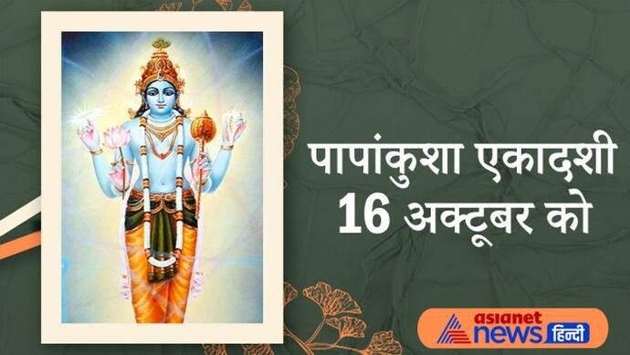 16 अक्टूबर को इस विधि से करें पापांकुशा एकादशी, इस व्रत को करने से होता है पापों का प्रायश्चित