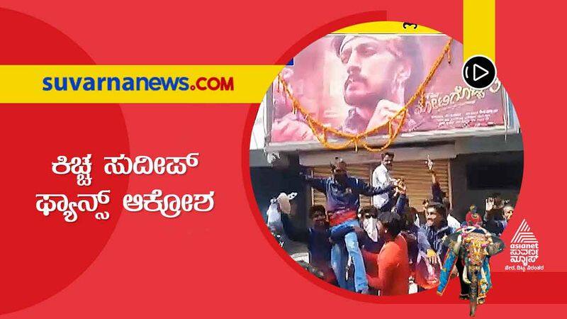 Kichcha Sudeep fans urge to release Kotigobba-3 in Belagavi hls