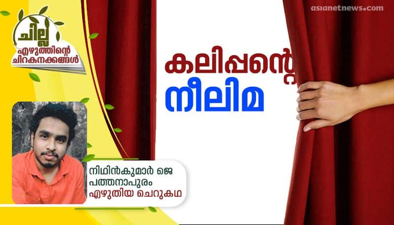 chilla malayalam short story by nidhinkumar j pathanapuram,