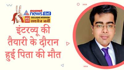 तीसरे प्रयास में पूरा हुआ IAS का सपना, UPSC में हासिल की 44वीं रैक, पिता के निधन के बाद भी नहीं रोकी तैयारी