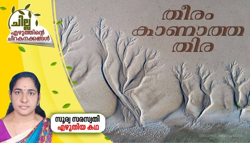 chilla malayalam short story by surya saraswathy