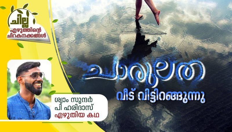 chilla malayalam short story by shyam sundar p haridas