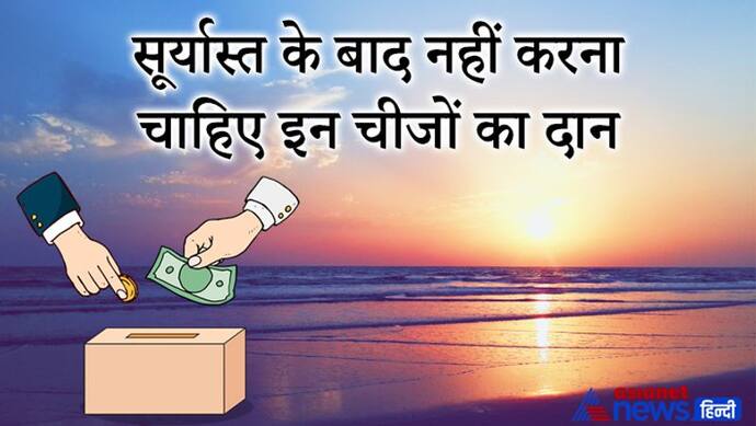 सूरज ढलने के बाद नहीं करना चाहिए इन चीजों का दान, बढ़ सकती हैं परेशानियां