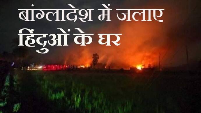 Bangladesh में इस्लामिक कट्टरपंथियों का तांडव जारी; रंगपुर में हिंदुओं के 65 घर आग में फूंके