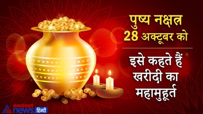 25 घंटे 57 मिनिट तक रहेगा गुरु पुष्य का शुभ संयोग, इसे कहते हैं खरीदी का महामुहूर्त