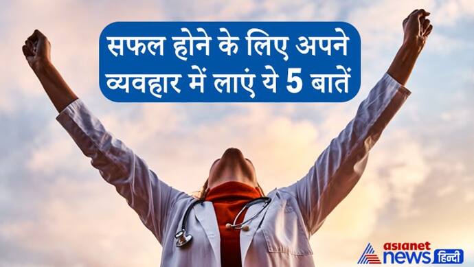 बृहत्संहिता: अगर आप सफल होना चाहते हैं तो अपने व्यवहार में लाएं ये 5 बातें