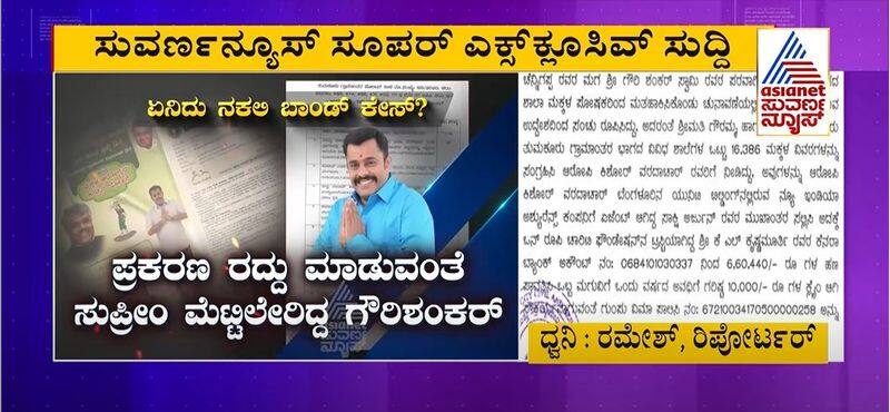 Tumakuru MLA Gowrishankar Gets Summons Over insurance Fake Bonds mah