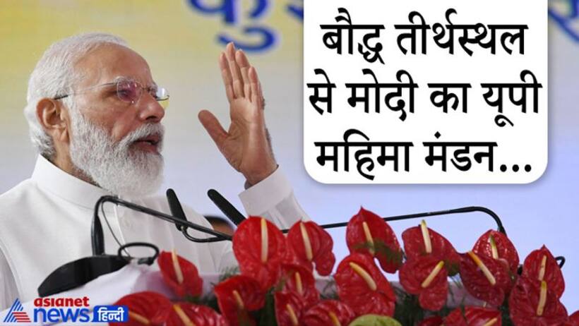 Kushinagar: UP में पग पग पर तीर्थ, कण कण में ऊर्जा... जानिए मोदी ने एक तीर से कितने निशाने साधे
