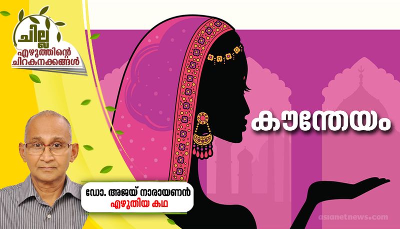 chilla malayalam short story by Dr Ajay Narayanan