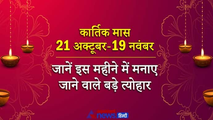 कार्तिक मास 21 अक्टूबर से 19 नवंबर तक, इस महीने में मनाए जाएंगे करवा चौथ और दीपावली जैसे बड़े त्योहार